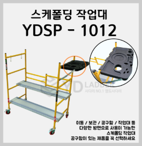 YDSP-1012 스케폴딩 작업대